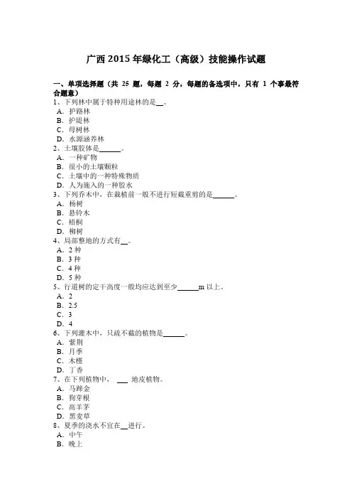 广西2015年绿化工(高级)技能操作试题
