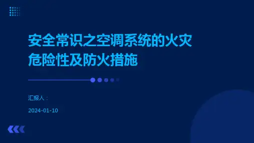安全常识之空调系统的火灾危险性及防火措施