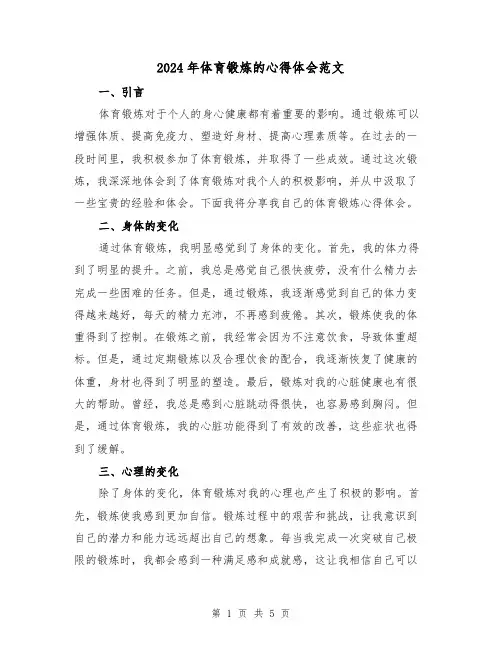 2024年体育锻炼的心得体会范文(2篇)