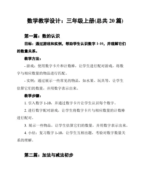 数学教学设计：三年级上册(总共20篇)