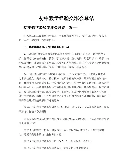 初中数学经验交流会总结