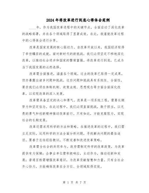 2024年将改革进行到底心得体会范例（三篇）