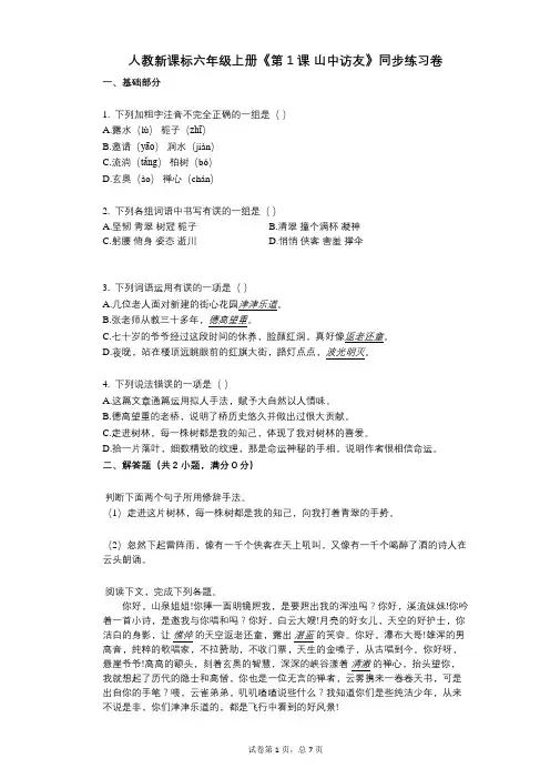 人教新课标六年级上册《第1课_山中访友》小学语文-有答案-同步练习卷