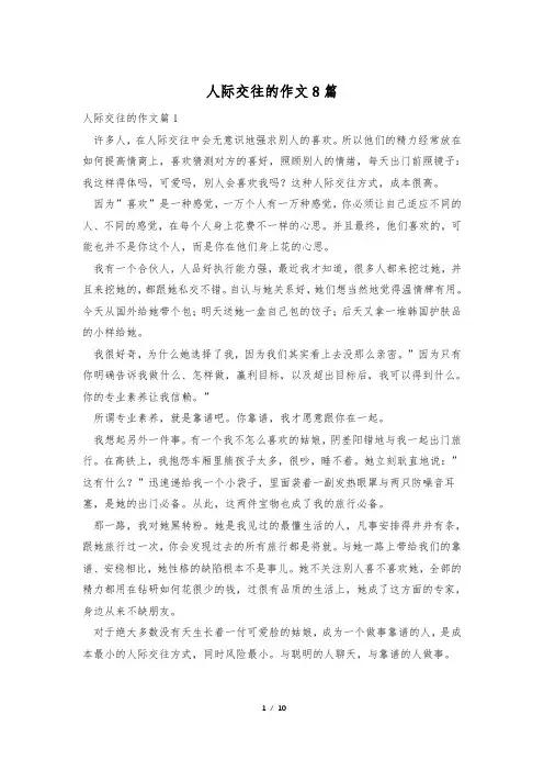 人际交往的作文8篇