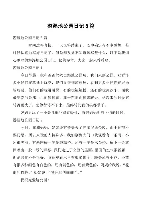 游湿地公园日记8篇