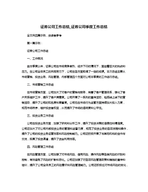 证券公司工作总结_证券公司季度工作总结