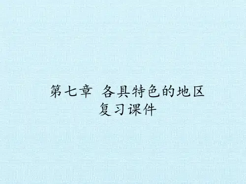 商务星球版七年级地理下册 第七章 各具特色的地区 复习课件(共83张PPT)