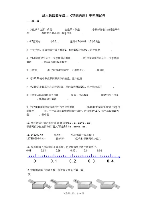 小学数学-有答案-新人教版四年级上《错题再现》单元测试卷