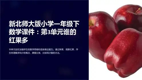 新北师大版小学一年级下数学课件：第3单元谁的红果多