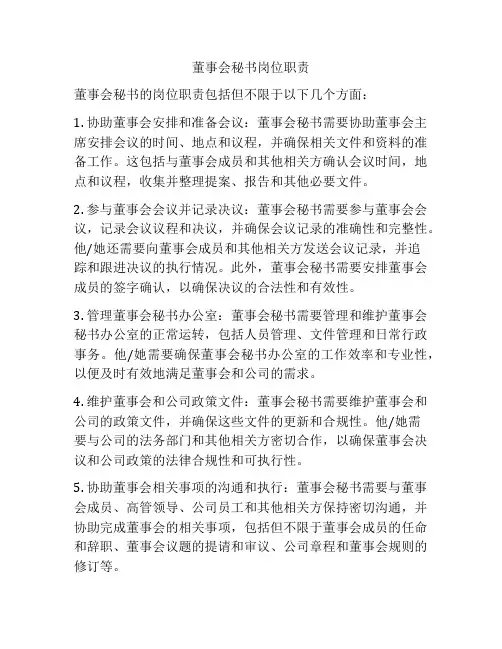 董事会秘书岗位职责