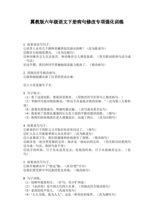 翼教版六年级语文下册病句修改专项强化训练