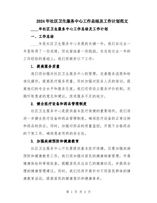 2024年社区卫生服务中心工作总结及工作计划范文