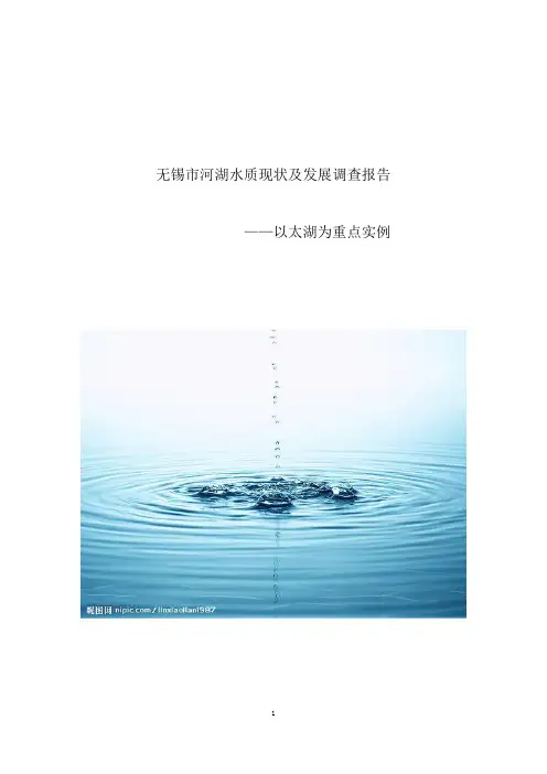 无锡市河湖水质调查报告doc