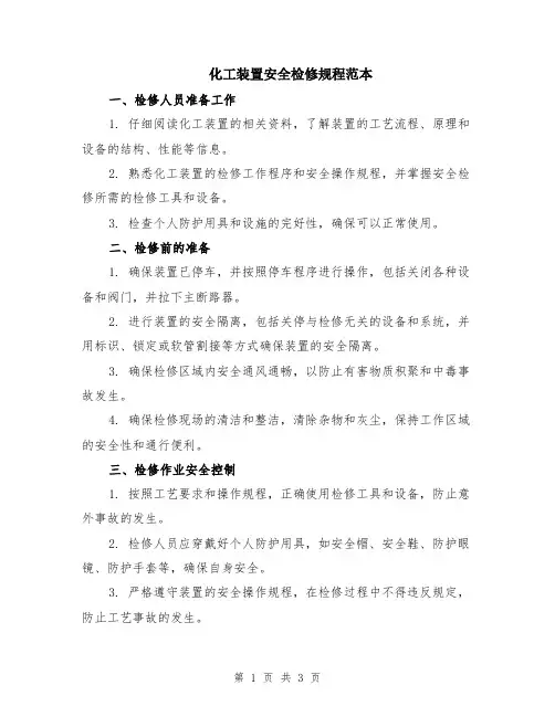 化工装置安全检修规程范本