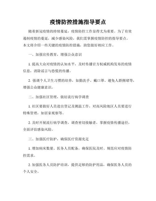 疫情防控措施指导要点