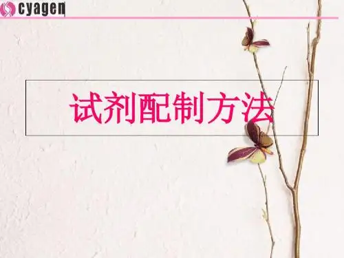试剂配制方法-精品文档