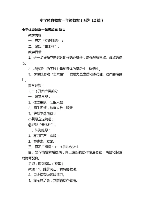 小学体育教案一年级教案（系列12篇）