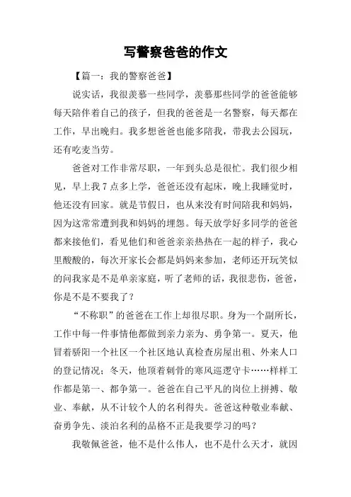 写警察爸爸的作文