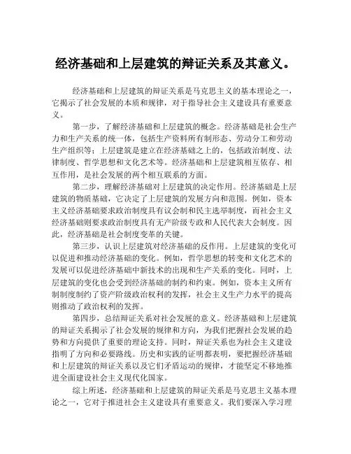 经济基础和上层建筑的辩证关系及其意义。