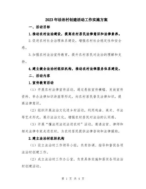 2023年法治村创建活动工作实施方案