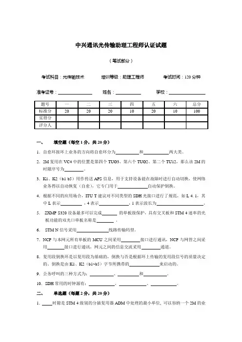 中兴通讯光传输助理工程师认证试题1