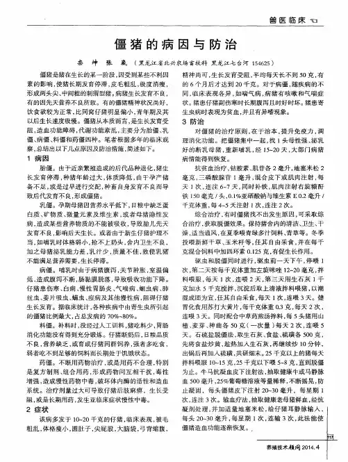 僵猪的病因与防治