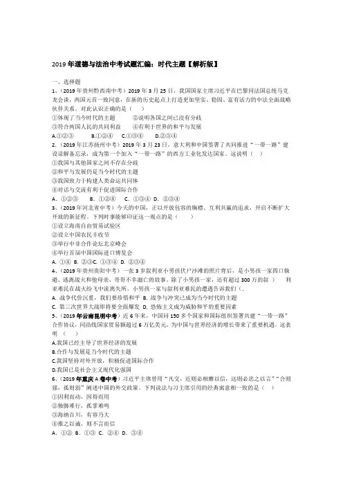 2019年道德与法治中考试题汇编时代主题解析版