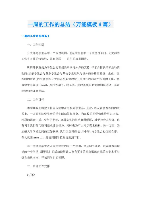 一周的工作的总结(万能模板6篇).doc