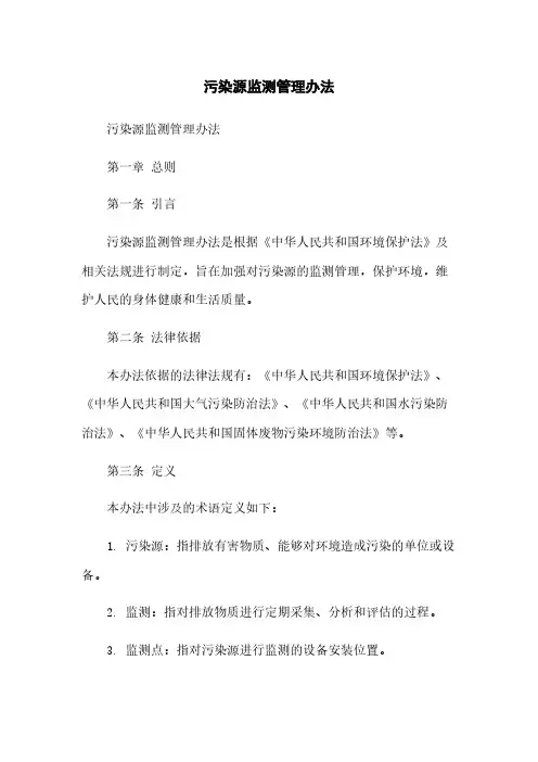 污染源监测管理办法