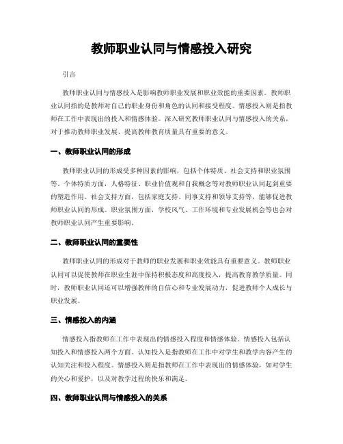 教师职业认同与情感投入研究