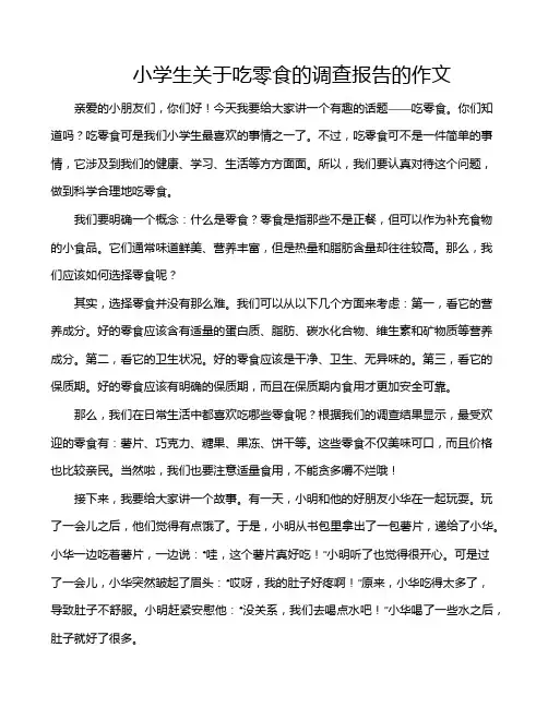 小学生关于吃零食的调查报告的作文