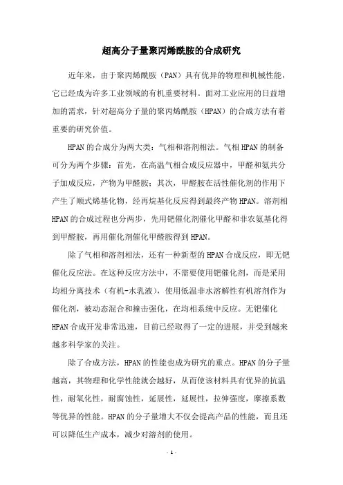 超高分子量聚丙烯酰胺的合成研究