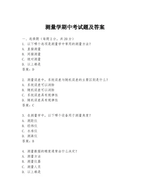 测量学期中考试题及答案