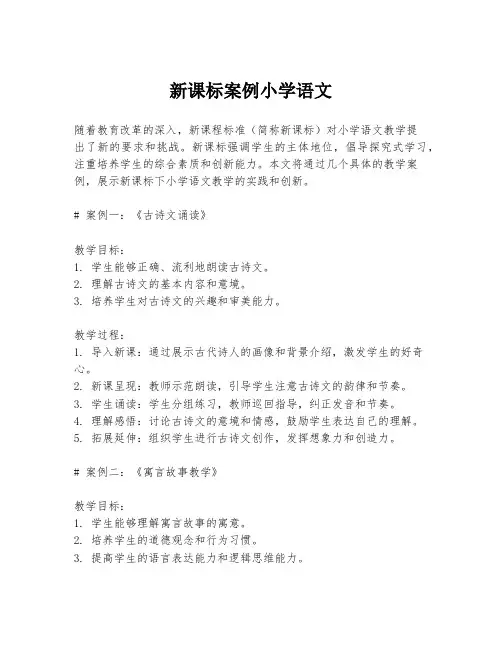 新课标案例小学语文