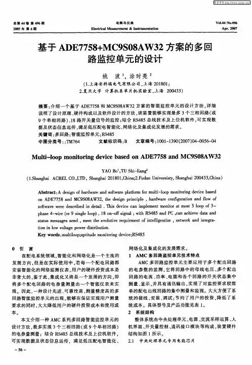 基于ADE7758+MC9S08AW32方案的多回路监控单元的设计