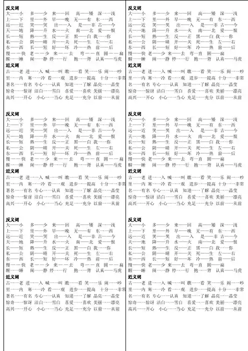 苏教版 语文 一年级上  近反义词总结 打印版