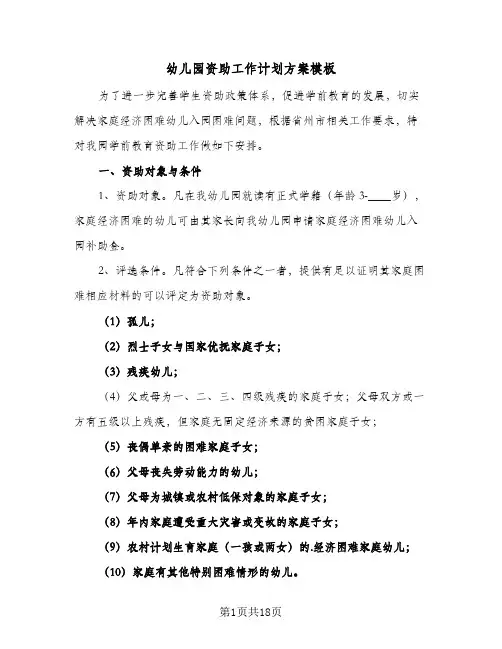 2024年幼儿园资助工作计划方案模板(八篇)