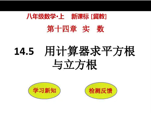 【冀教版】八年级数学上册：14.5《用计算器求平方根与立方根》ppt课件