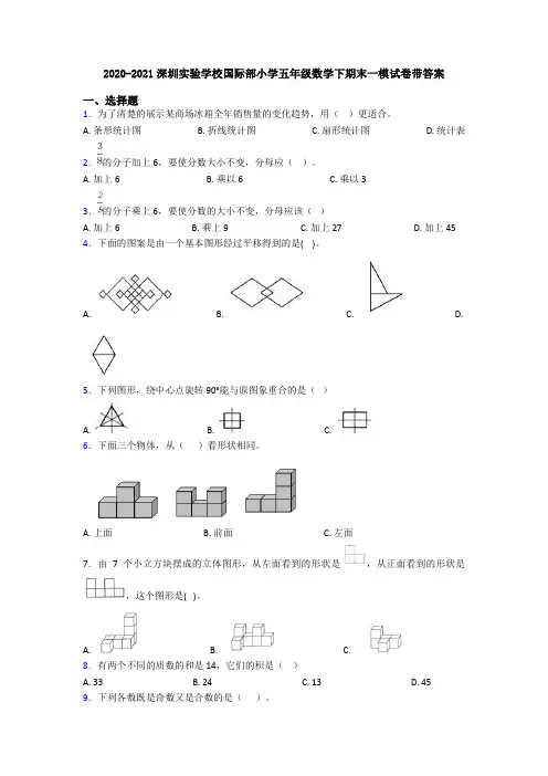 2020-2021深圳实验学校国际部小学五年级数学下期末一模试卷带答案