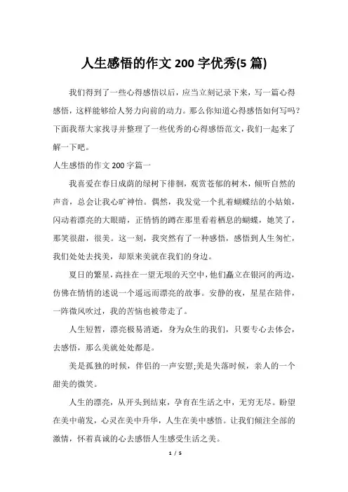 人生感悟的作文200字优秀(5篇)2023年