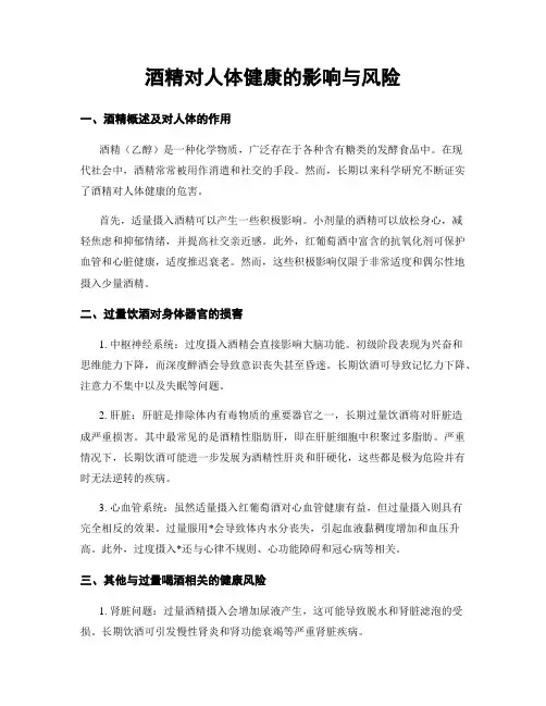 酒精对人体健康的影响与风险