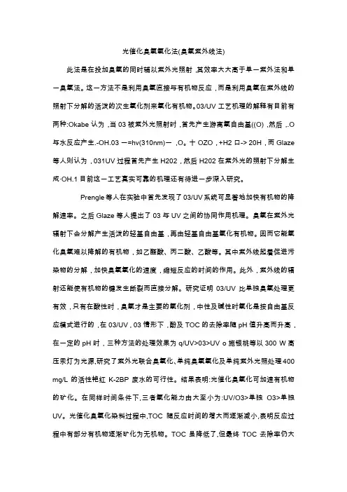 光催化臭氧氧化法
