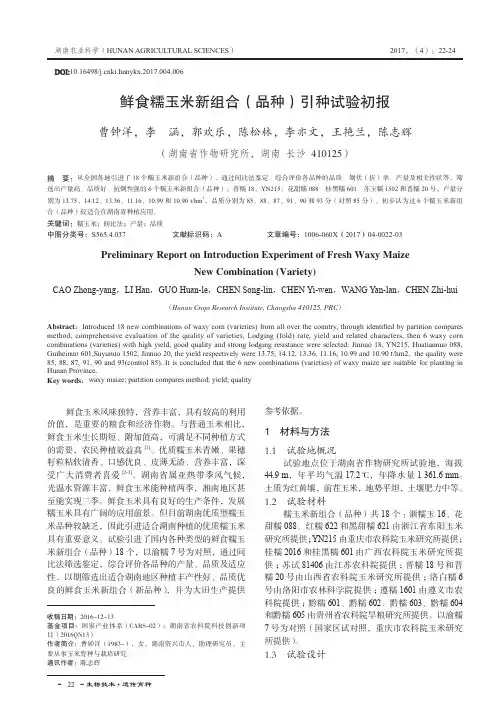 鲜食糯玉米新组合(品种)引种试验初报