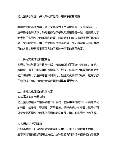 幼儿园快乐乐园：多元文化体验与认知启蒙教育方案