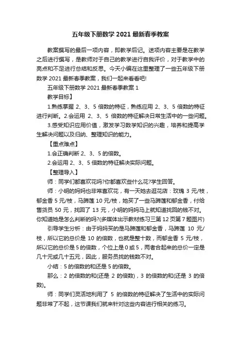 五年级下册数学2021最新春季教案