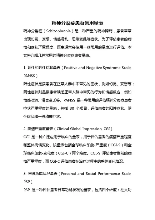 精神分裂症患者常用量表