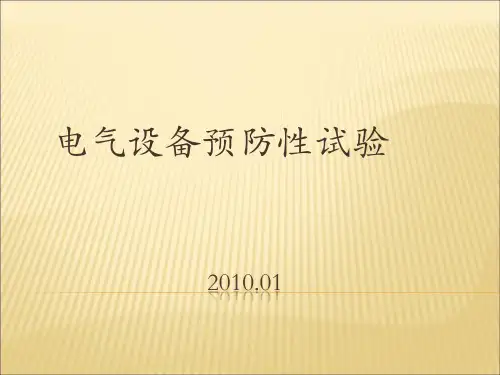 电气设备预防性试验教程
