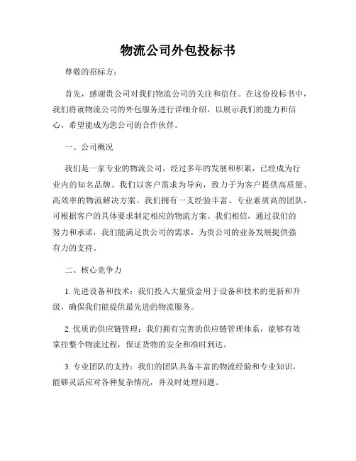 物流公司外包投标书