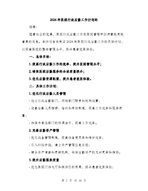 2024年医院行政后勤工作计划的(五篇)