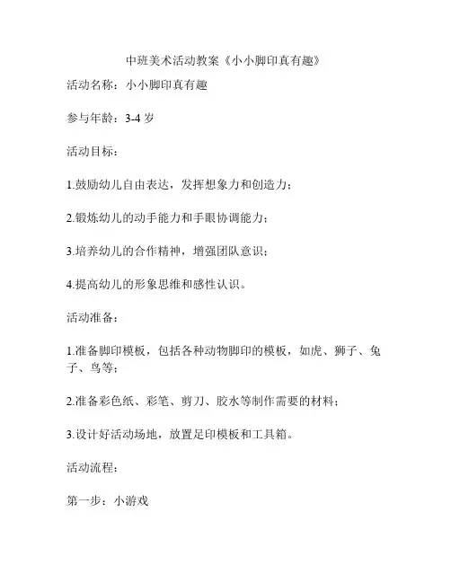 中班美术活动教案《小小脚印真有趣》